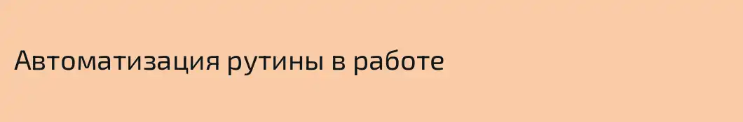 Автоматизация рутины в работе